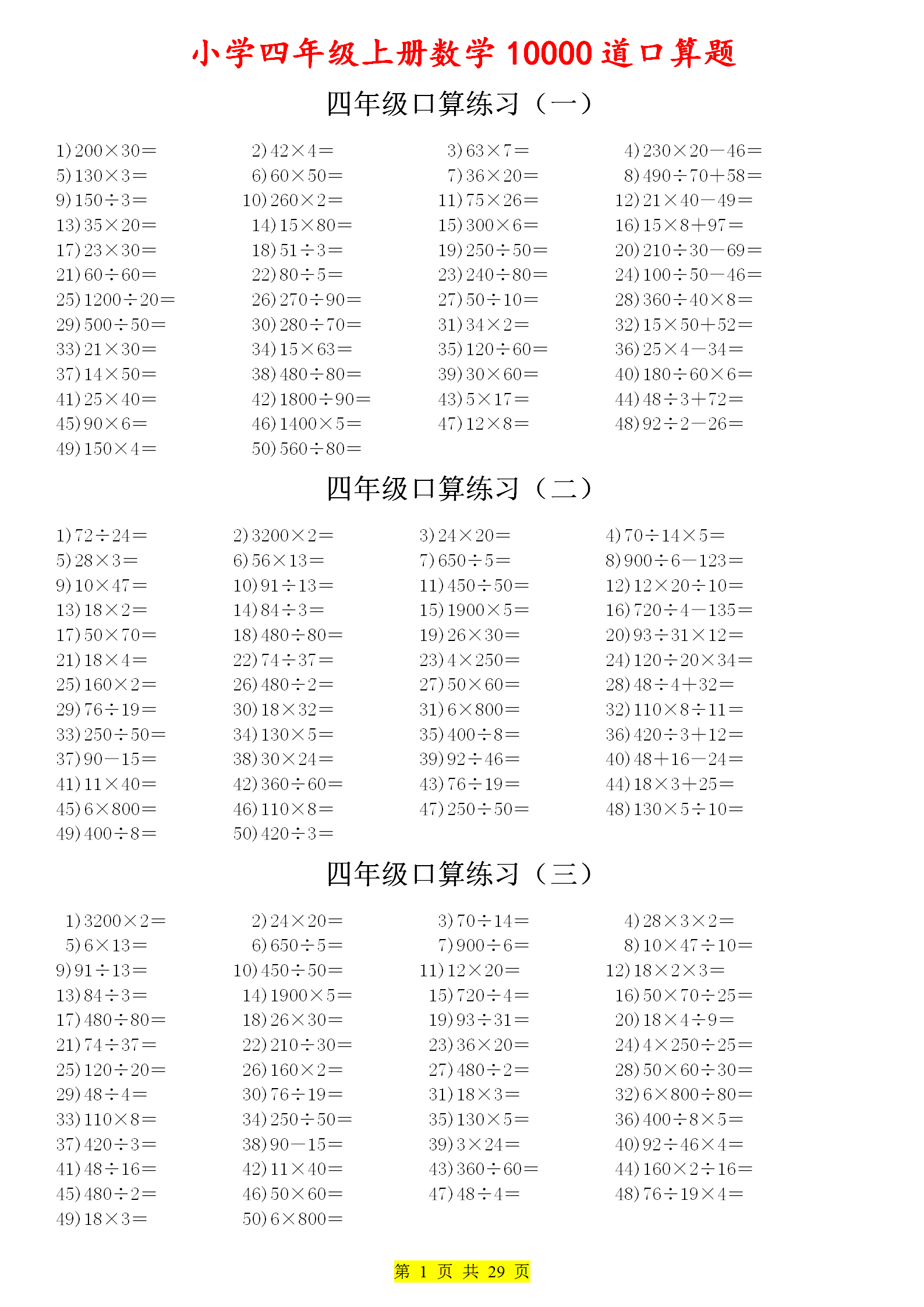 小学四上10000道口算题，数学乘除法计算题大全