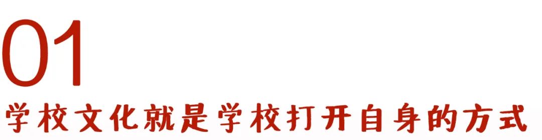 学校文化的核心作用，教育改革与课程体系建设