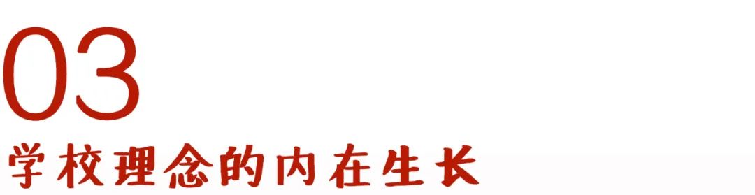 学校文化的核心作用，教育改革与课程体系建设