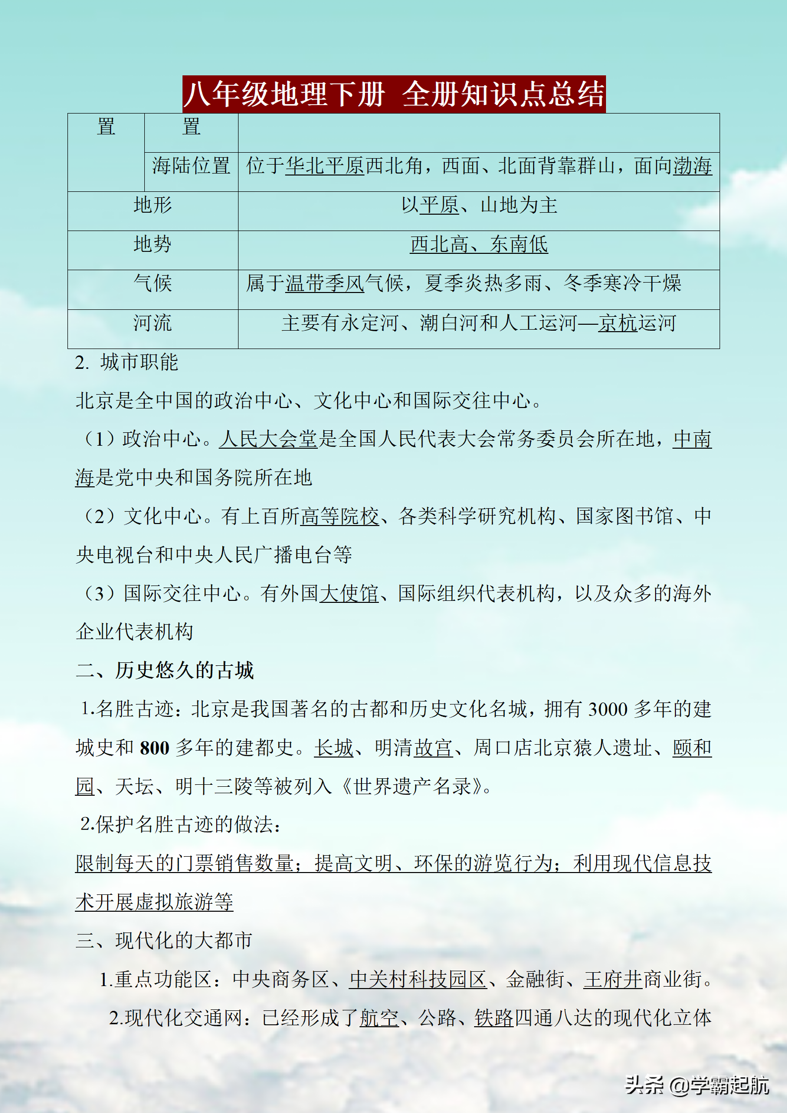 八下地理全册知识点梳理，必考必背地理笔记总结