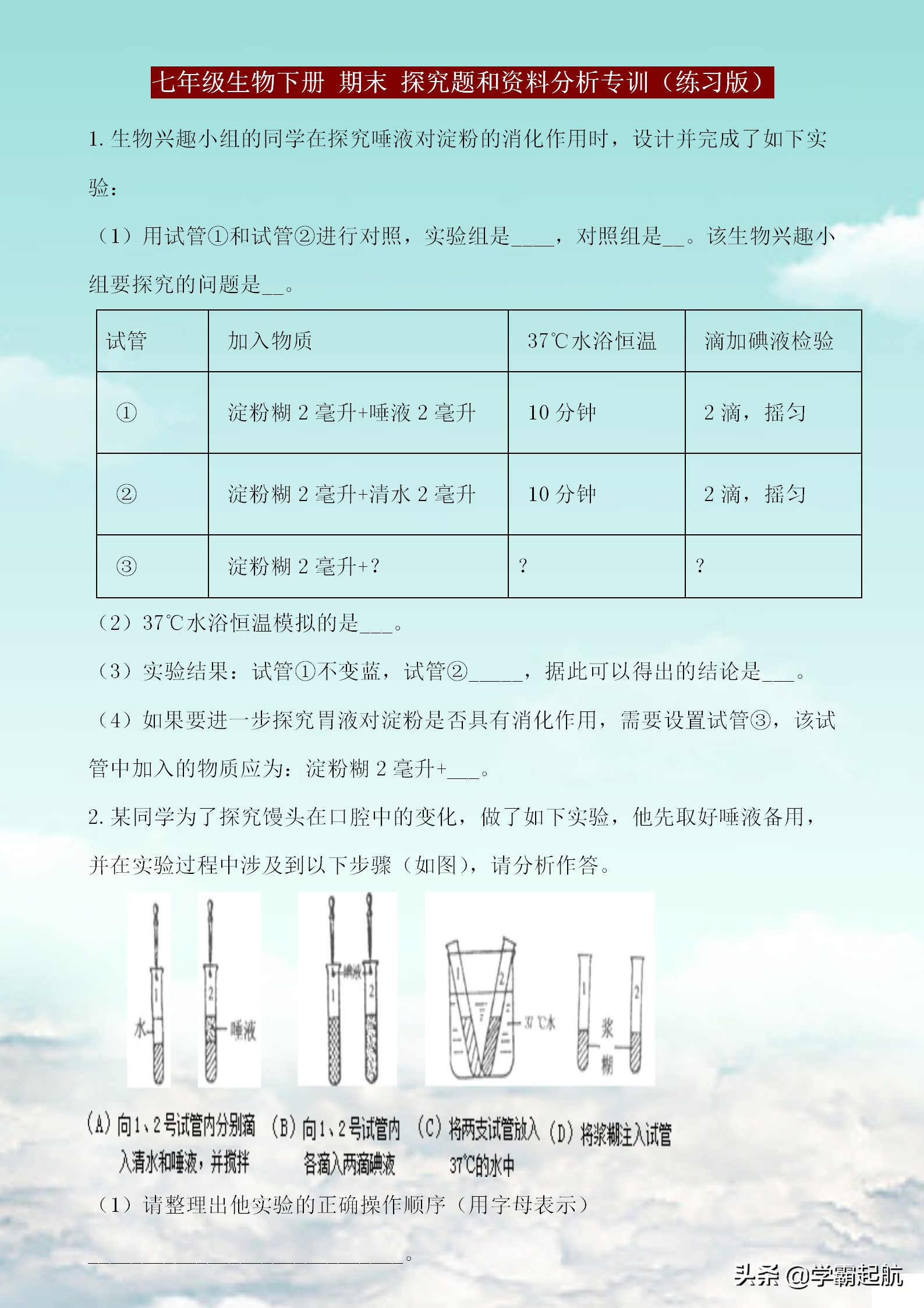 生物七下总复习考点精练，生物探究题及材料分析