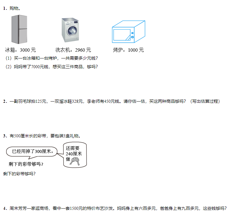 用估算策略解决问题（数学例题讲解及专项练习）