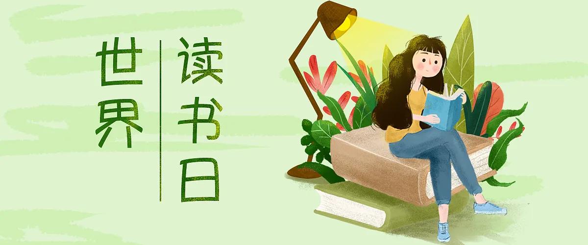 修身养性的世界读书日，读书升华人性的灵魂