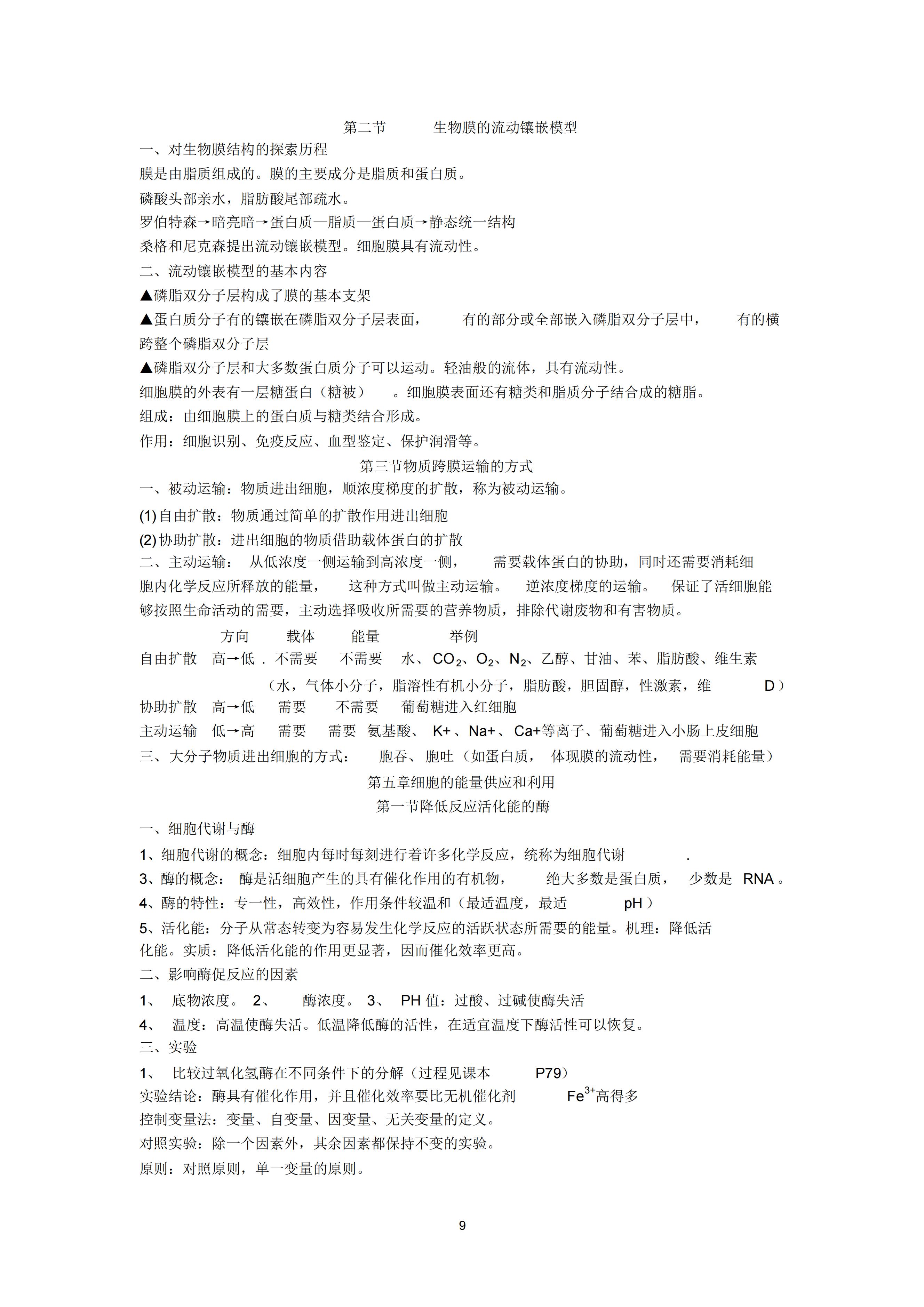 高一生物必修一知识点归纳（生物学霸笔记汇总）