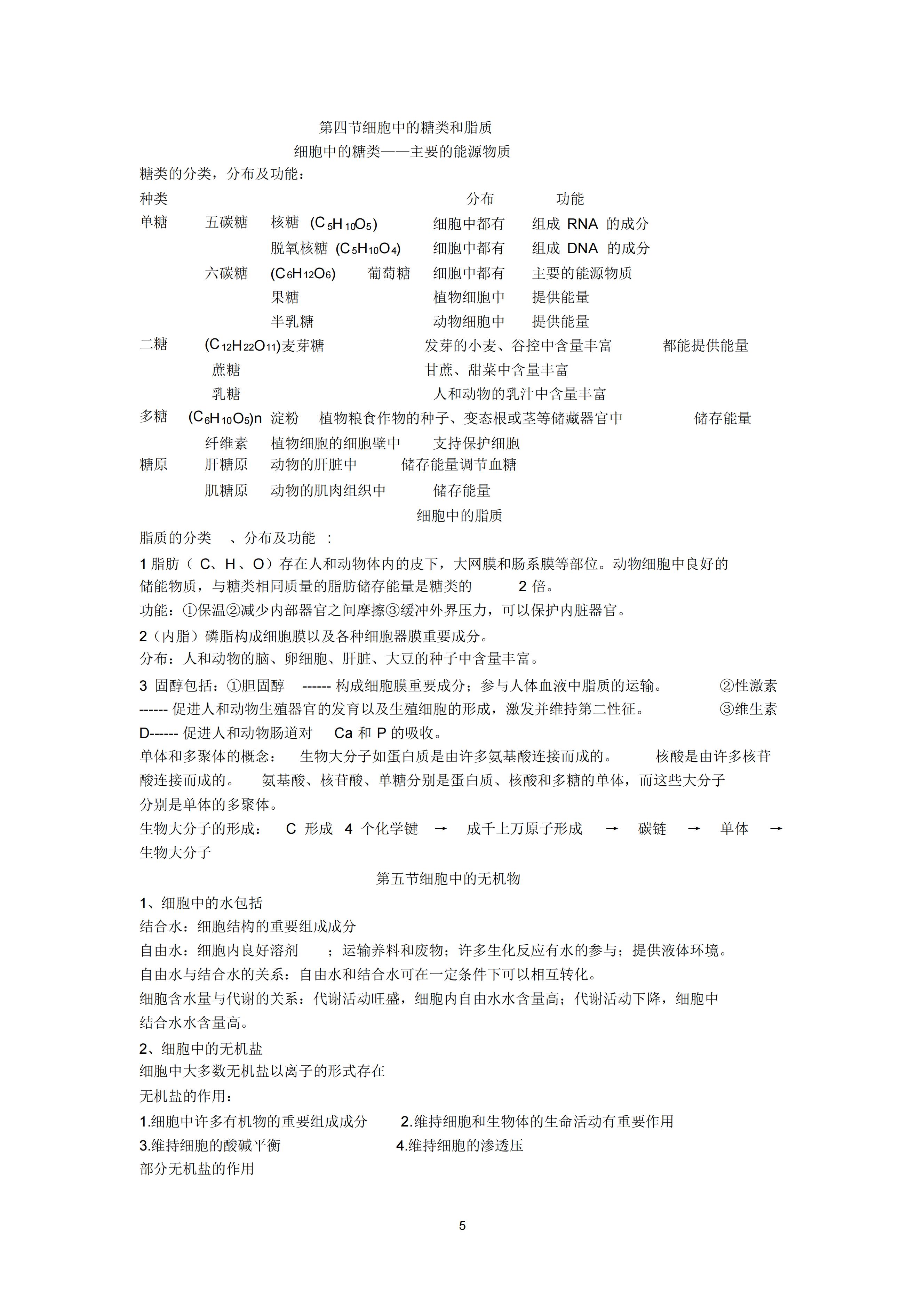 高一生物必修一知识点归纳（生物学霸笔记汇总）