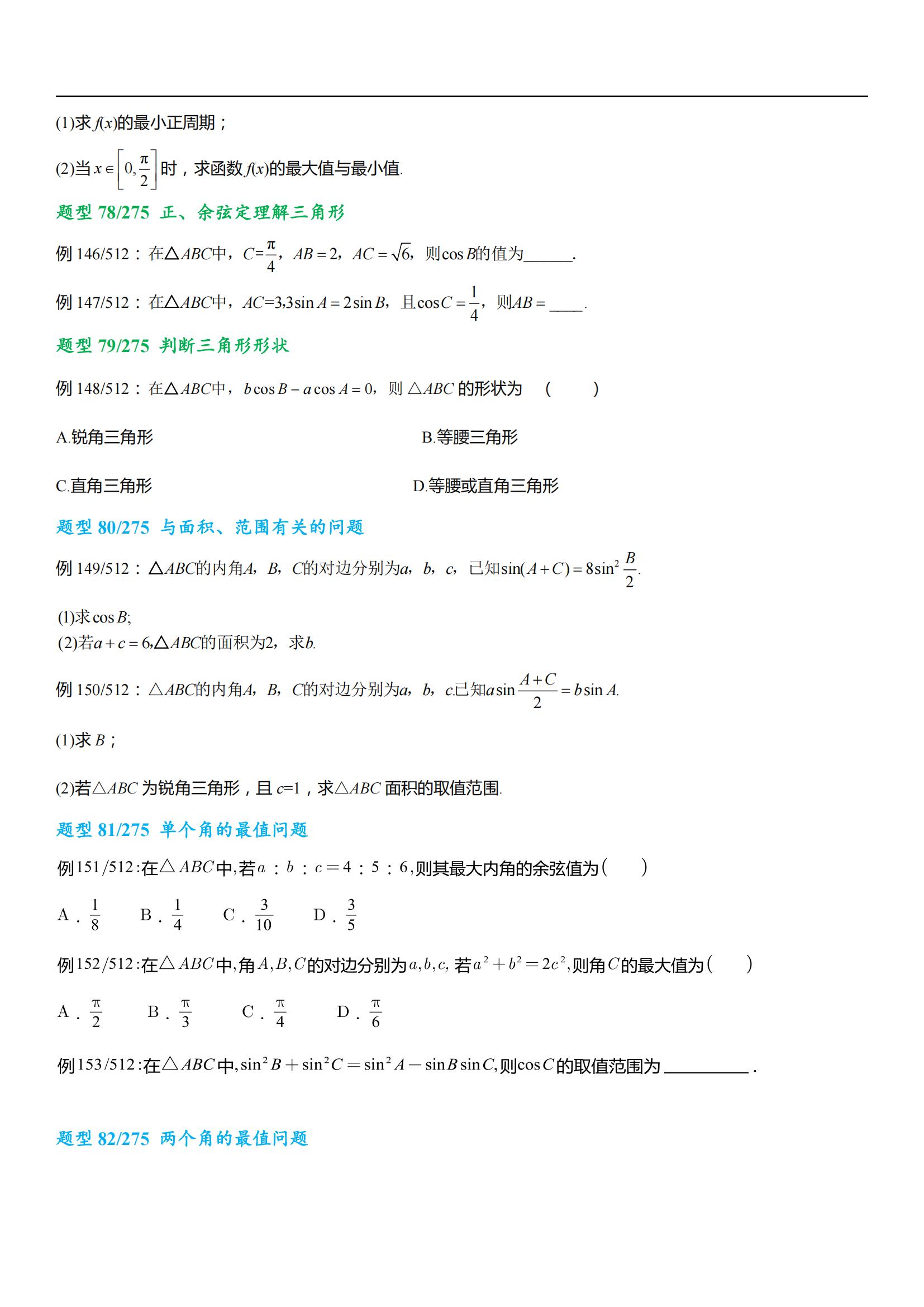 高中数学三年知识点考题，高考常考基础题型大全