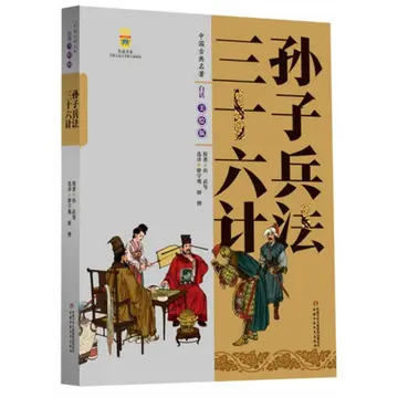 我国三十六计你知道哪些，中国古代军事兵法策略