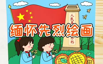 清明节缅怀先烈手抄报及内容（关于清明节缅怀先烈的手抄报）