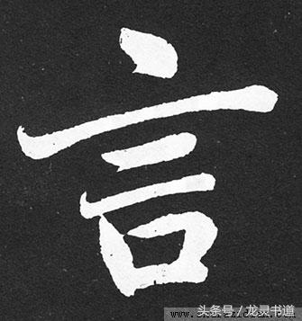 言字千字文怎么写（言字的由来及各种字体写法）