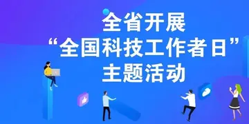 全国科技工作者日活动及心得体会（科技工作者日活动心得感悟）