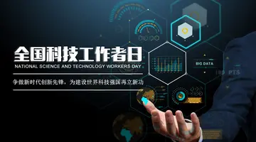 全国科技工作者日活动及心得体会（科技工作者日活动心得感悟）