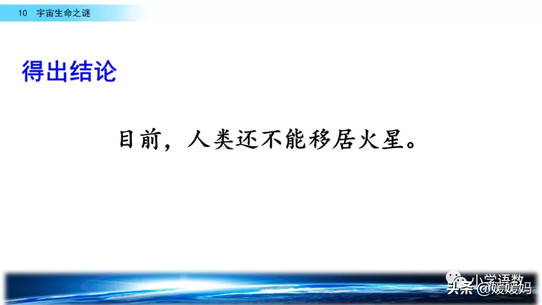 宇宙生命之谜课件及同步练习，六上语文字词课题