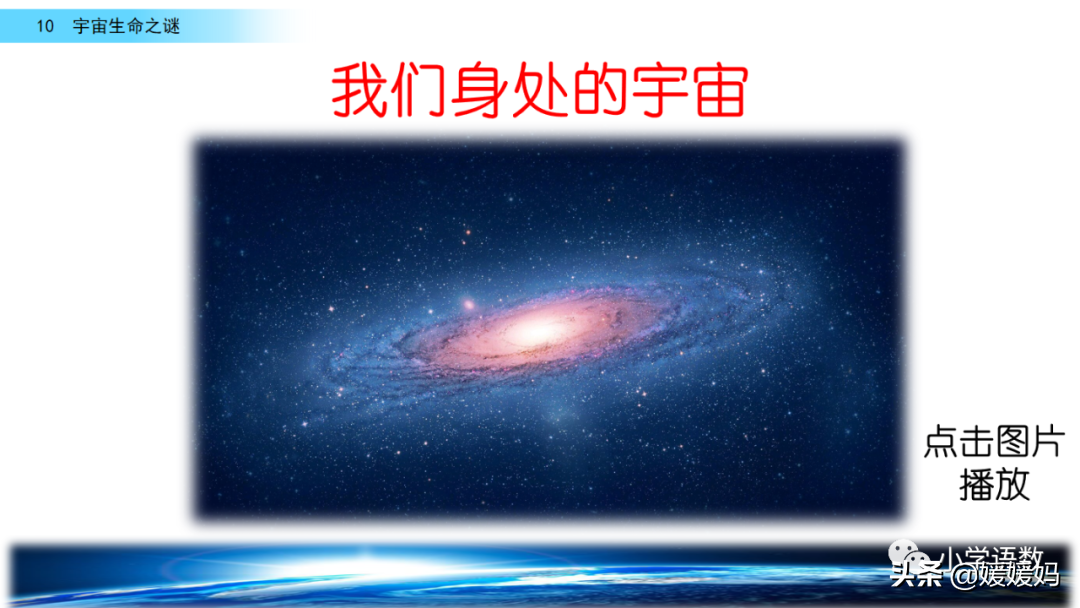 宇宙生命之谜课件及同步练习，六上语文字词课题