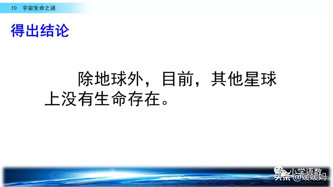 宇宙生命之谜课件及同步练习，六上语文字词课题