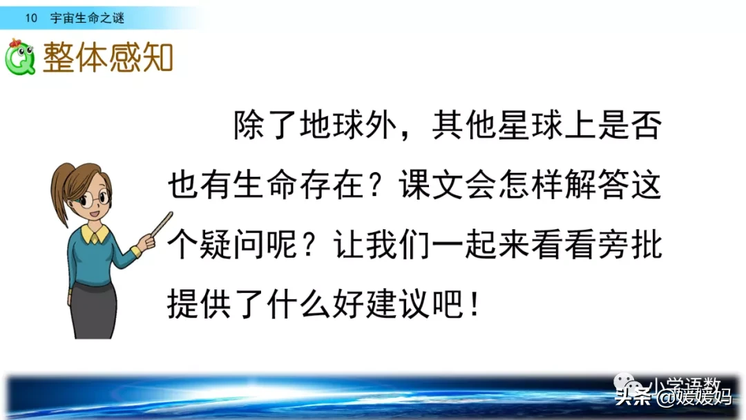 宇宙生命之谜课件及同步练习，六上语文字词课题