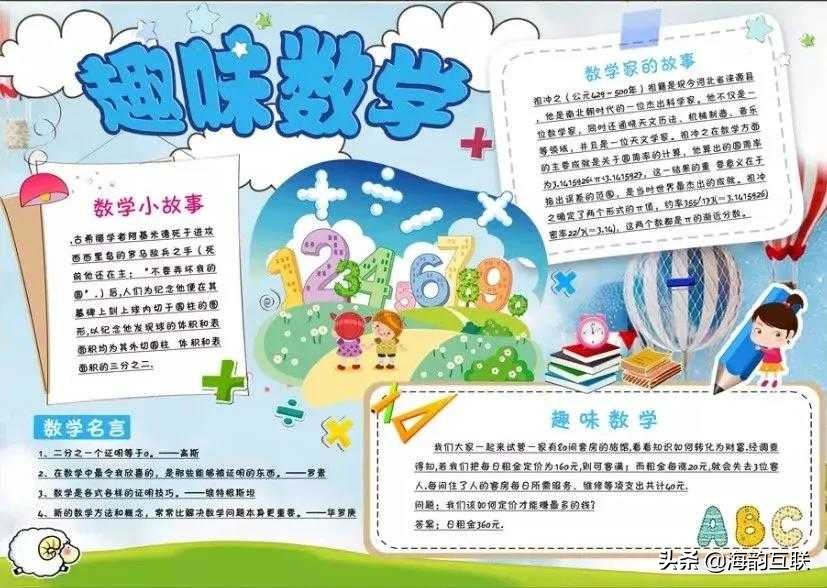 数学手抄报的内容怎么写（分享11张趣味手抄报内容摘抄）