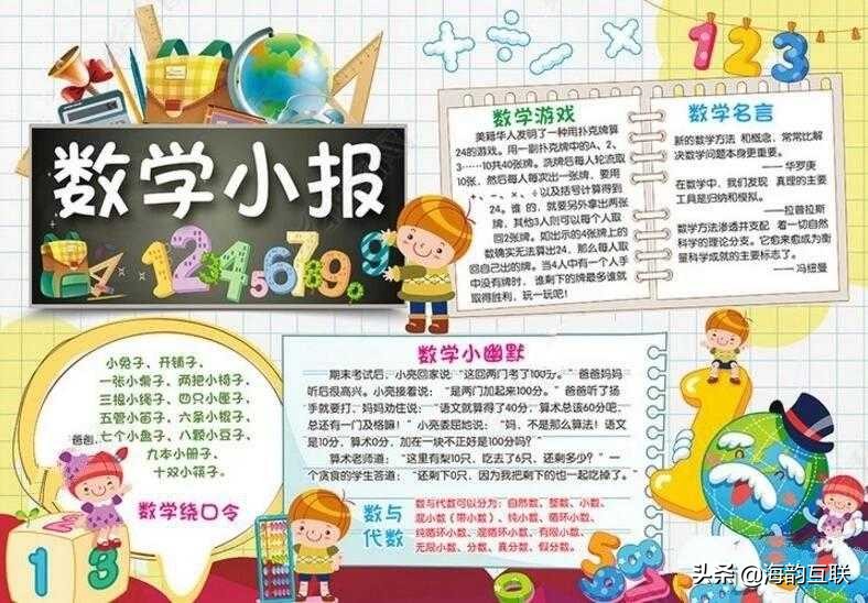 数学手抄报的内容怎么写（分享11张趣味手抄报内容摘抄）