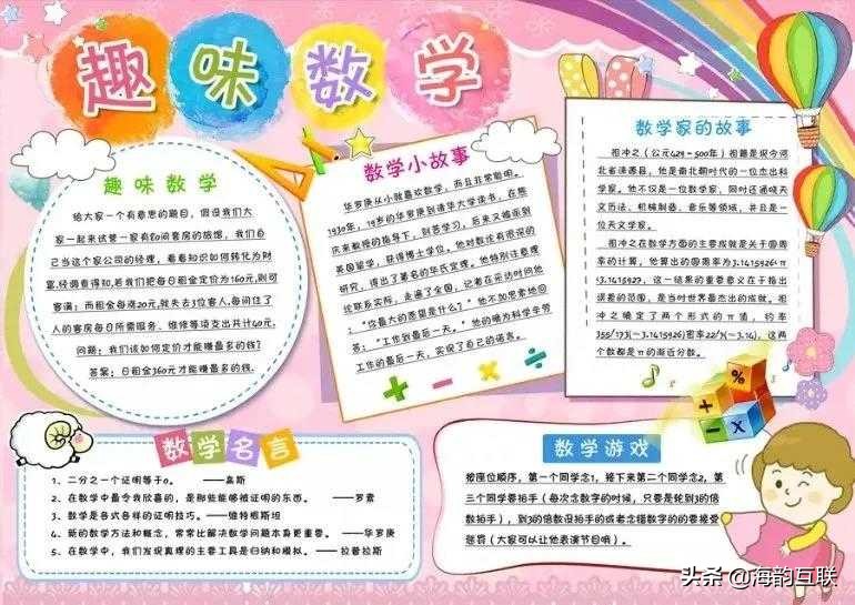 数学手抄报的内容怎么写（分享11张趣味手抄报内容摘抄）