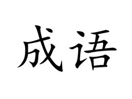 绵绵瓜瓞、奉为圭臬一读就错，生字成语读音及解释