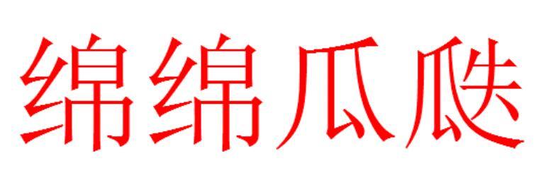 绵绵瓜瓞、奉为圭臬一读就错，生字成语读音及解释