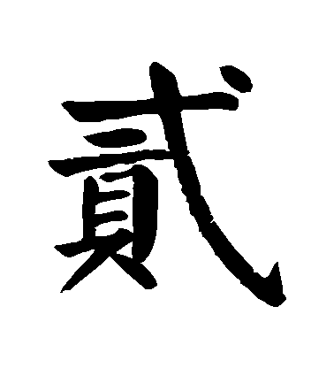 二写成贰的原因大有来头（古代数字的神奇秘密）