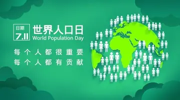 2022世界人口日活动主题策划方案及简报（世界人口日宣传活动总结）
