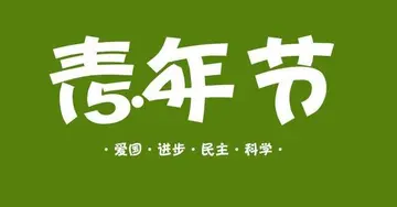 2022青年节主题活动策划方案及创意内容（青年节活动主题活动设计方案）