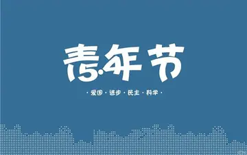 2022青年节主题活动策划方案及内容（大学五四青年节主题活动策划方案）