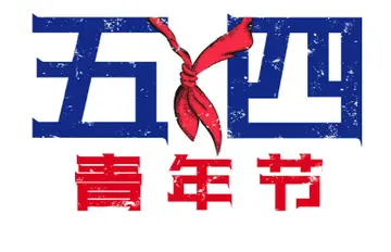 2022五四活动开幕式致辞及范文（纪念五四青年节活动致辞及格式）