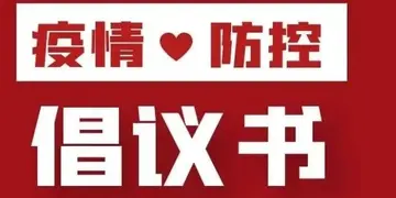 2022节日疫情防控主题倡议书及范例（假期抗击疫情安全过节一封信及格式）