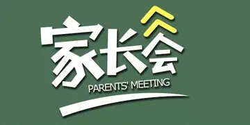 2022家长会邀请函模板汇集（新学期家长会邀请函范文）