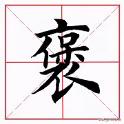 每日一字褒字拼音及含义，褒字书写笔画顺序详解