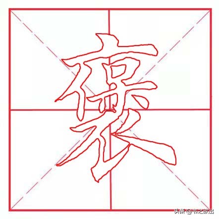 每日一字褒字拼音及含义，褒字书写笔画顺序详解