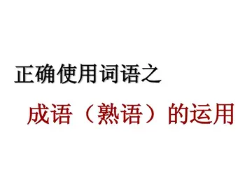 成语的褒贬两用、误释词义，成语语义的几种情况