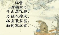 柳宗元的著名古诗有哪些（精选八首经典诗词古句）