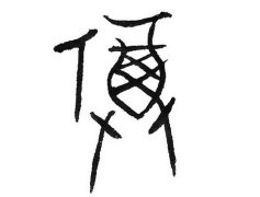 人见皆爱之的中国古老汉字，福字的起源及含义