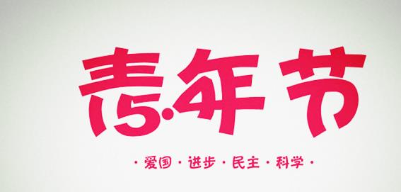 关于青年青春不负的作文（青春与你为伴）