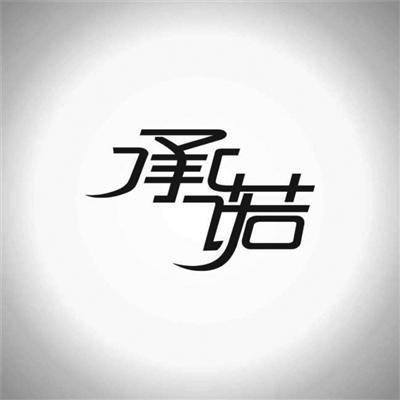 关于承诺为话题的作文600字（分享我的承诺的作文）