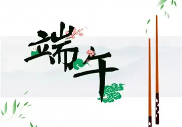 2022端午节的祝福语句（吃粽子季节的简短语录）