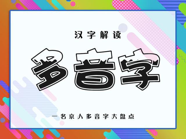 如何识别多音字辨别（分享100个多音字辨别析方法）