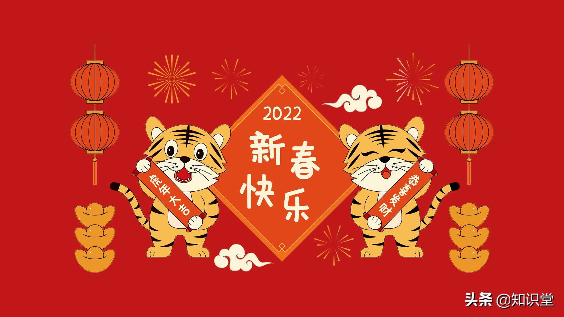 2022新年拜年祝福句子（虎年新春祝福语）