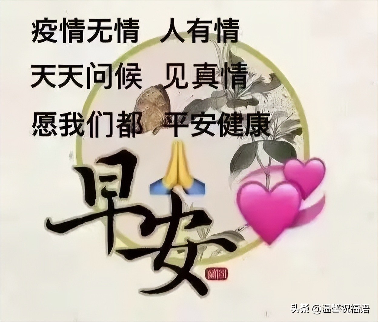 关于战胜抗疫法人美好祝福（珍惜人间情）