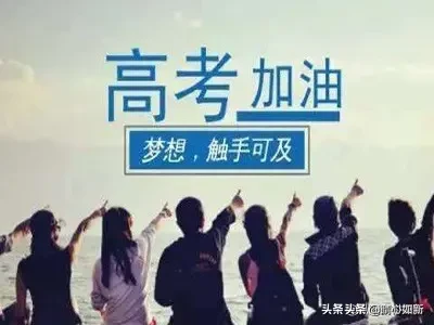 表达高考祝福语的古诗句（祝考生们金榜题名）