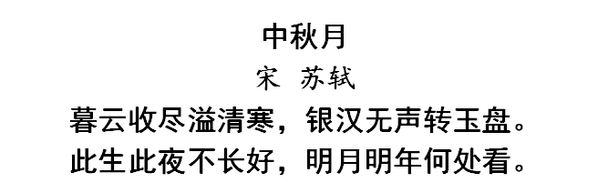 中秋之夜祝福诗词（关于苏轼中秋佳节诗词）