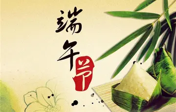 关于庆祝端午节快乐的句子（祝福端午节的短句）