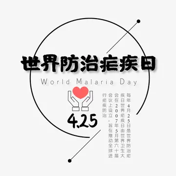 全国疟疾日宣传活动主题总结及意义（全国疟疾日宣传活动及方案）