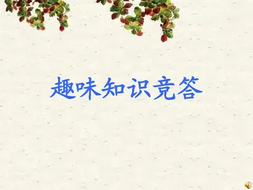 2022学校益智趣味知识竞赛方案模板（趣味知识竞答游戏策划方案范本）