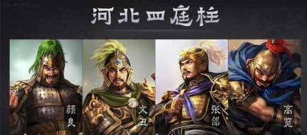 比肩五虎上将的河北四庭柱（袁绍手下四大猛将）