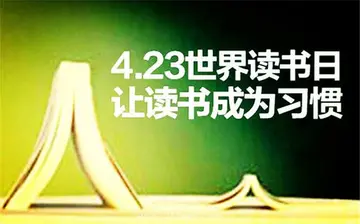 2022世界读书日活动目的及意义（校园世界读书日节创意有趣的活动及方案）