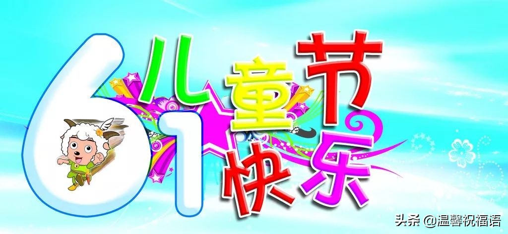 2022六一节祝福语，六一儿童节问候语大全简短